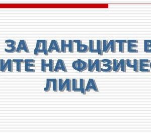 Закона за данъците