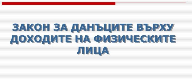Закона за данъците
