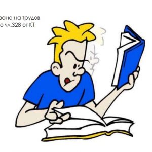 чл.328 от КТ