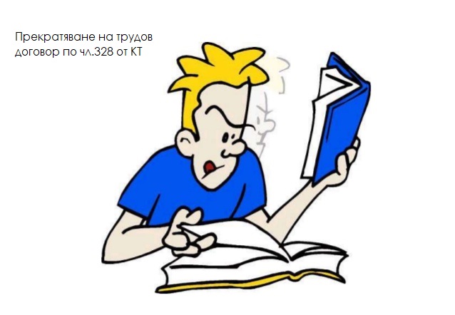 чл.328 от КТ