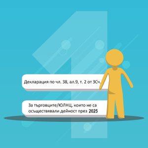 Декларация по чл. 38, ал.9, т. 2 от ЗСч.